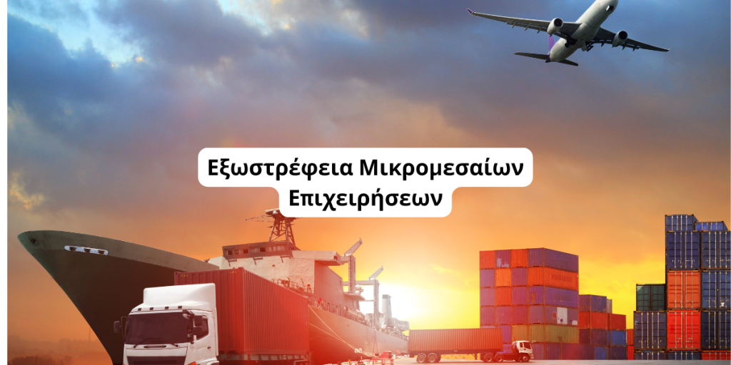 εξωστρέφεια μικρομεσαίων επιχειρήσεων