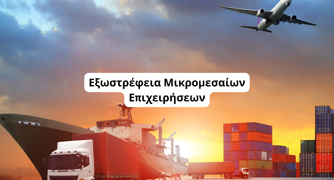 εξωστρέφεια μικρομεσαίων επιχειρήσεων