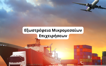εξωστρέφεια μικρομεσαίων επιχειρήσεων