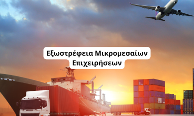 εξωστρέφεια μικρομεσαίων επιχειρήσεων