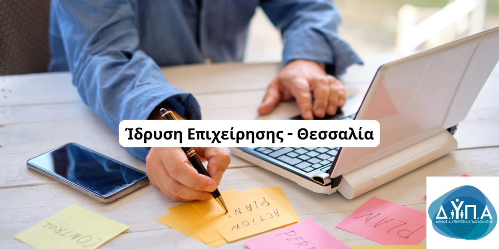 Ίδρυση Επιχείρησης Θεσσαλία