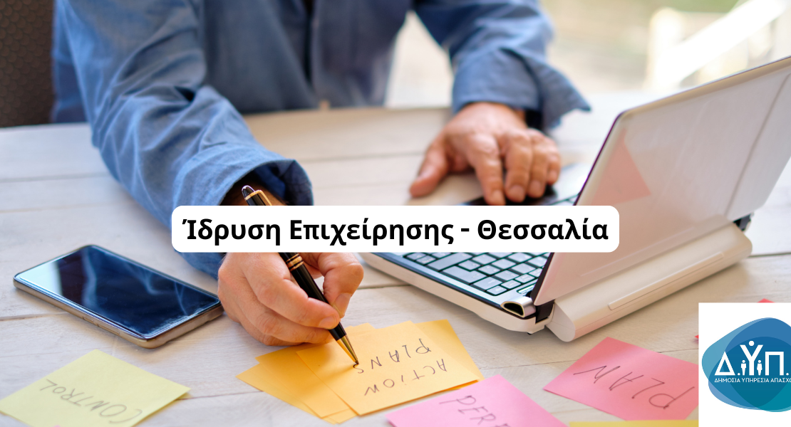 Ίδρυση Επιχείρησης Θεσσαλία