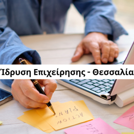 Ίδρυση Επιχείρησης Θεσσαλία