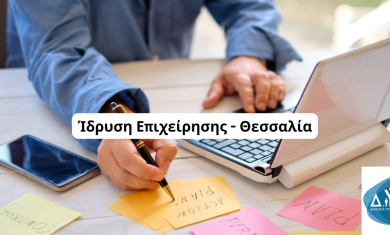 Ίδρυση Επιχείρησης Θεσσαλία