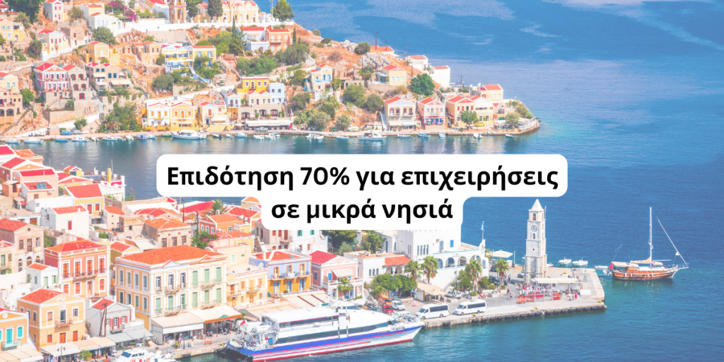 Επιδότηση 70% για επιχειρήσεις σε μικρά νησιά