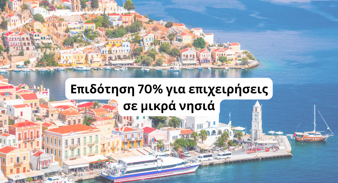 Επιδότηση 70% για επιχειρήσεις σε μικρά νησιά