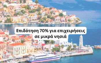 Επιδότηση 70% για επιχειρήσεις σε μικρά νησιά