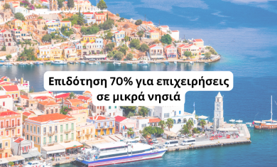 Επιδότηση 70% για επιχειρήσεις σε μικρά νησιά