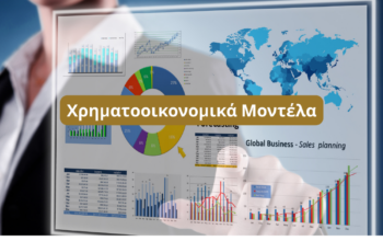 χρηματοοικονομικά μοντέλα