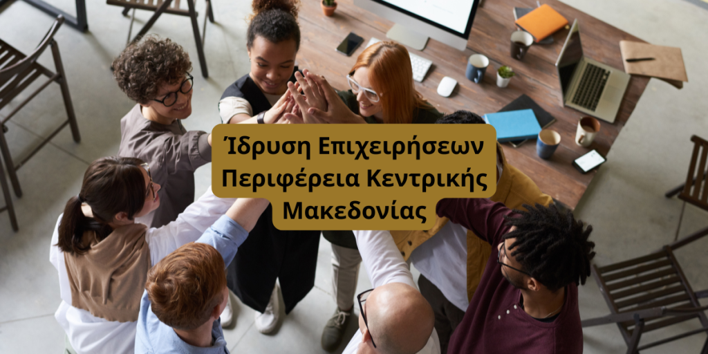Νέες και Υπό σύσταση επιχειρήσεις Κεντρική Μακεδονία