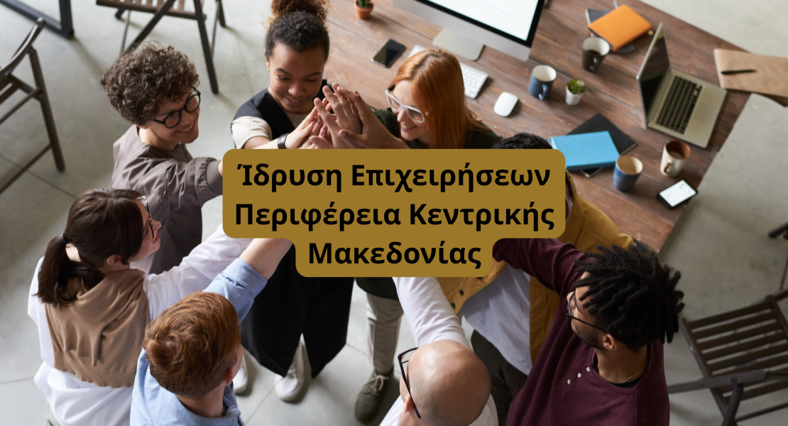 Νέες και Υπό σύσταση επιχειρήσεις Κεντρική Μακεδονία