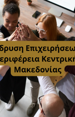 Νέες και Υπό σύσταση επιχειρήσεις Κεντρική Μακεδονία
