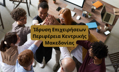 Νέες και Υπό σύσταση επιχειρήσεις Κεντρική Μακεδονία