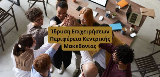 Νέες και Υπό σύσταση επιχειρήσεις Κεντρική Μακεδονία