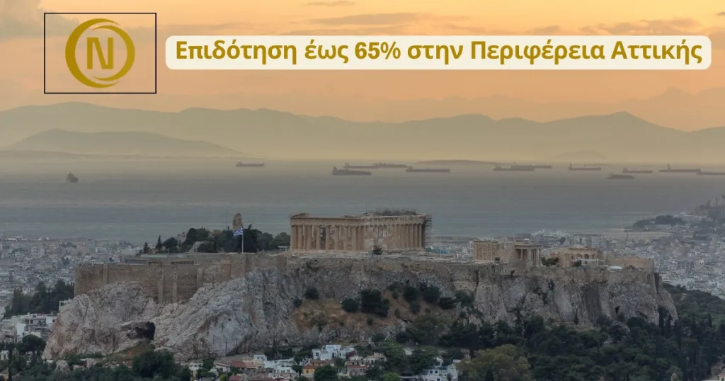 Επιδότηση έως 65% στην Περιφέρεια Αττικής