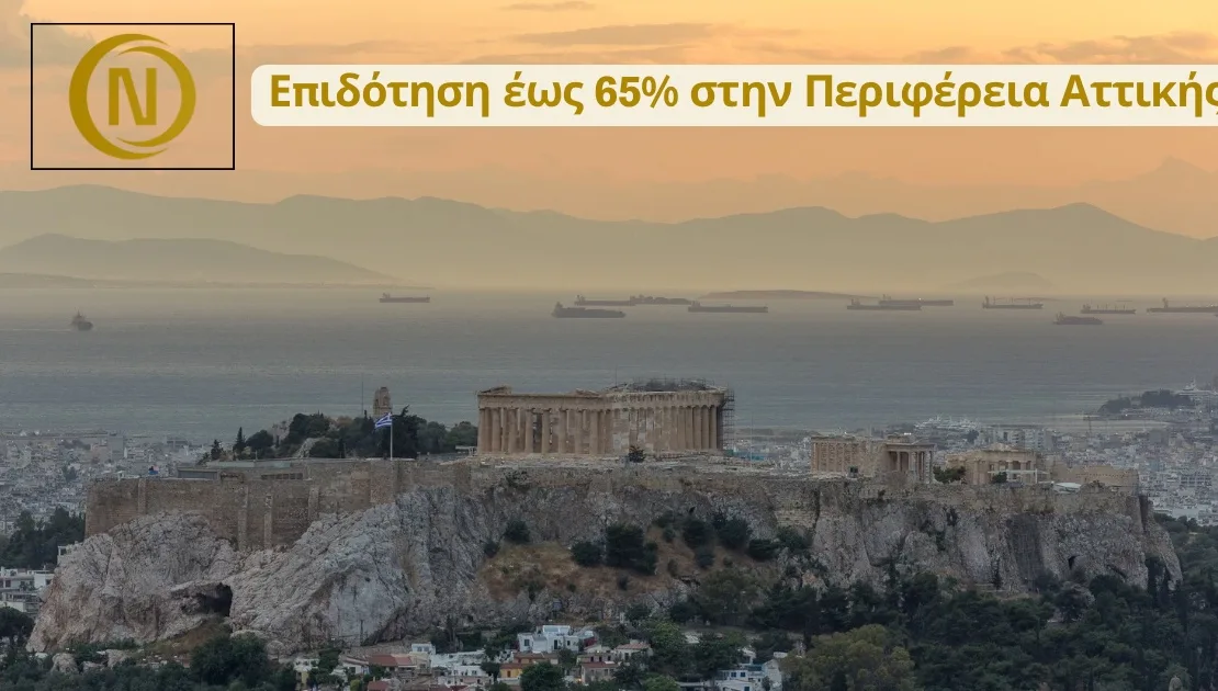Επιδότηση έως 65% στην Περιφέρεια Αττικής