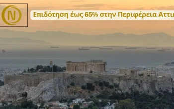 Επιδότηση έως 65% στην Περιφέρεια Αττικής