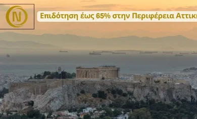 Επιδότηση έως 65% στην Περιφέρεια Αττικής