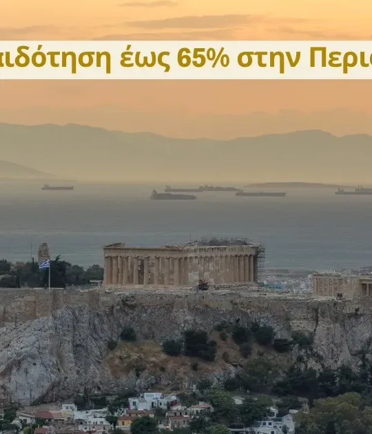 Επιδότηση έως 65% στην Περιφέρεια Αττικής