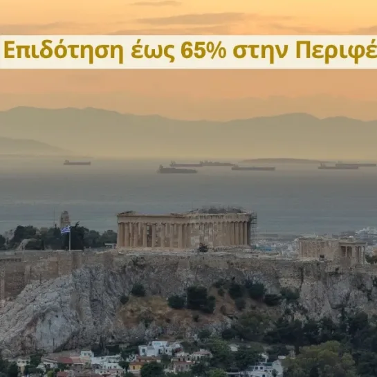 Επιδότηση έως 65% στην Περιφέρεια Αττικής