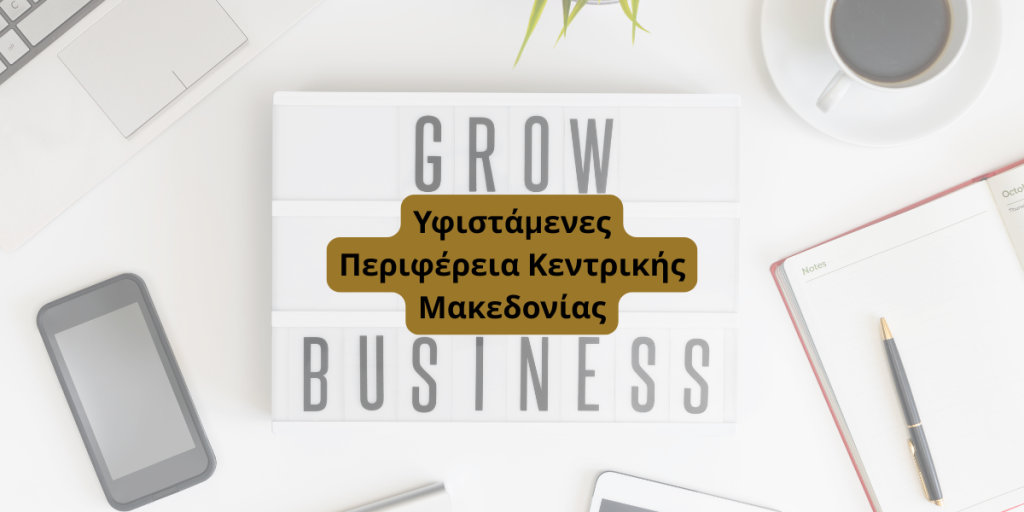 Υφιστάμενες Επιχειρήσεις Κεντρική Μακεδονία
