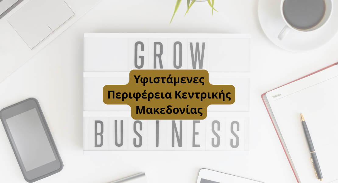 Υφιστάμενες Επιχειρήσεις Κεντρική Μακεδονία
