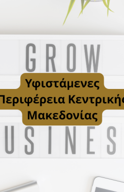 Υφιστάμενες Επιχειρήσεις Κεντρική Μακεδονία