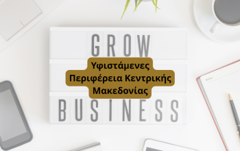 Υφιστάμενες Επιχειρήσεις Κεντρική Μακεδονία