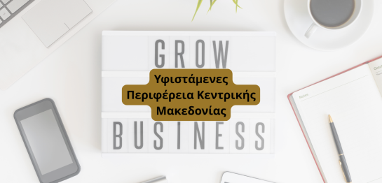 Υφιστάμενες Επιχειρήσεις Κεντρική Μακεδονία