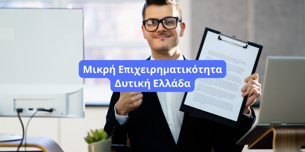 Εκσυγχρονισμός Μικρής Επιχειρηματικότητας Δυτική Ελλάδα