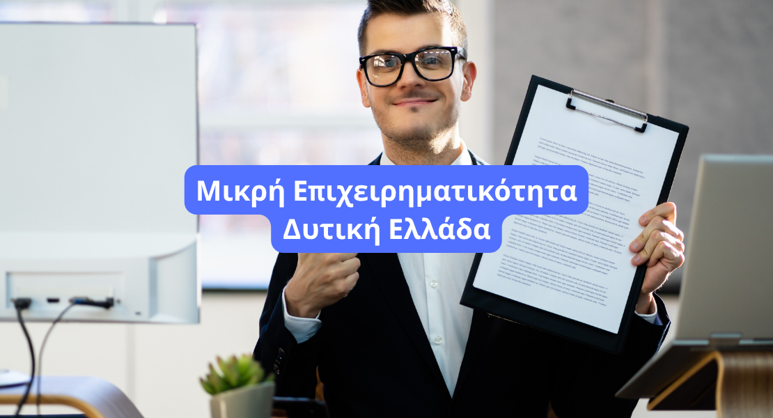 Εκσυγχρονισμός Μικρής Επιχειρηματικότητας Δυτική Ελλάδα