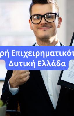 Εκσυγχρονισμός Μικρής Επιχειρηματικότητας Δυτική Ελλάδα