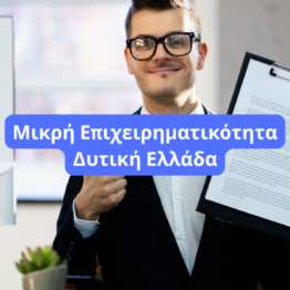 Εκσυγχρονισμός Μικρής Επιχειρηματικότητας Δυτική Ελλάδα