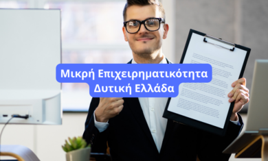 Εκσυγχρονισμός Μικρής Επιχειρηματικότητας Δυτική Ελλάδα