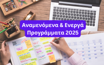 Ενεργά και Αναμενόμενα Προγράμματα ΕΣΠΑ 2025