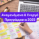 Ενεργά και Αναμενόμενα Προγράμματα ΕΣΠΑ 2025
