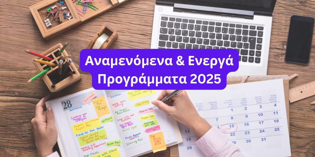 Ενεργά και Αναμενόμενα Προγράμματα ΕΣΠΑ 2025