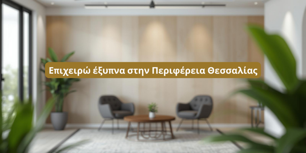 Επιχειρώ έξυπνα στην Περιφέρεια Θεσσαλίας