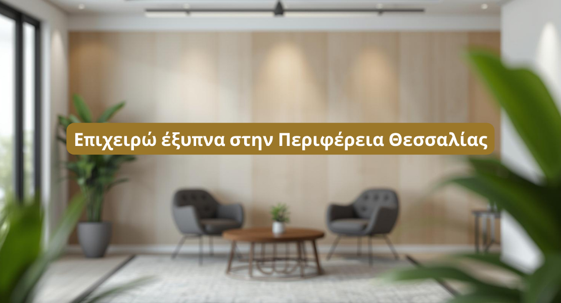 Επιχειρώ έξυπνα στην Περιφέρεια Θεσσαλίας