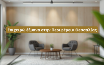 Επιχειρώ έξυπνα στην Περιφέρεια Θεσσαλίας