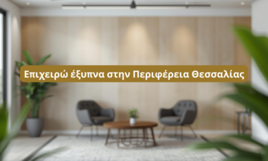 Επιχειρώ έξυπνα στην Περιφέρεια Θεσσαλίας