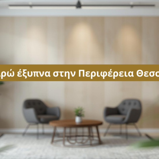 Επιχειρώ έξυπνα στην Περιφέρεια Θεσσαλίας