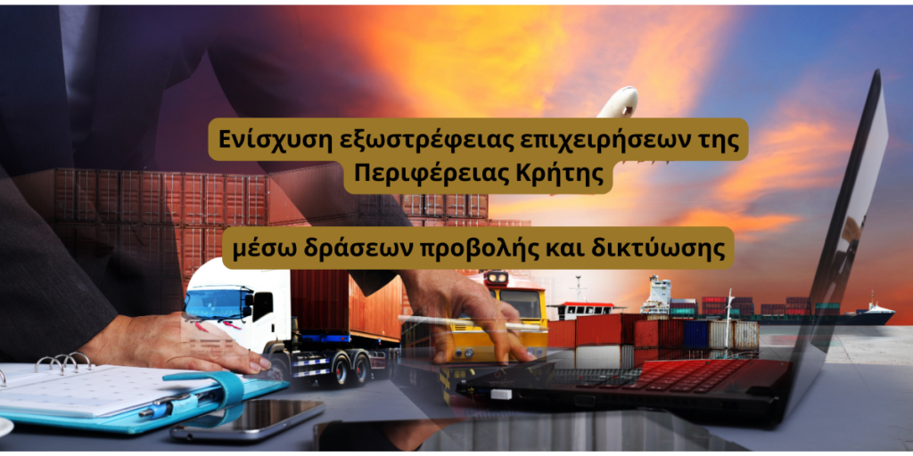 Ενίσχυση εξωστρέφειας επιχειρήσεων της Περιφέρειας Κρήτης, μέσω δράσεων προβολής και δικτύωσης