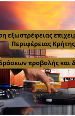 Ενίσχυση εξωστρέφειας επιχειρήσεων της Περιφέρειας Κρήτης, μέσω δράσεων προβολής και δικτύωσης