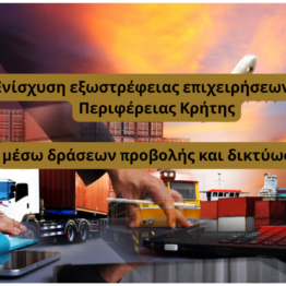 Ενίσχυση εξωστρέφειας επιχειρήσεων της Περιφέρειας Κρήτης, μέσω δράσεων προβολής και δικτύωσης