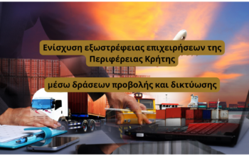 Ενίσχυση εξωστρέφειας επιχειρήσεων της Περιφέρειας Κρήτης, μέσω δράσεων προβολής και δικτύωσης