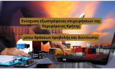 Ενίσχυση εξωστρέφειας επιχειρήσεων της Περιφέρειας Κρήτης, μέσω δράσεων προβολής και δικτύωσης