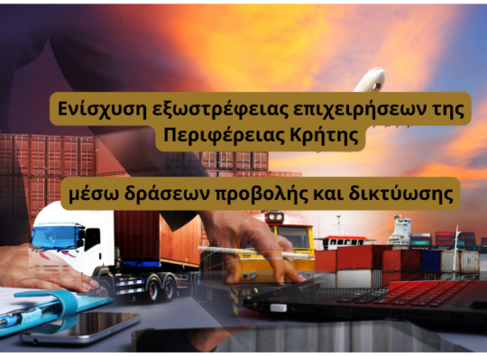 Ενίσχυση εξωστρέφειας επιχειρήσεων της Περιφέρειας Κρήτης, μέσω δράσεων προβολής και δικτύωσης