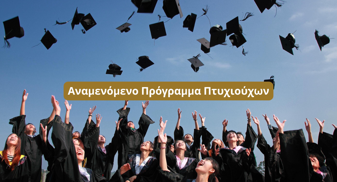 Πρόγραμμα ΕΣΠΑ Πτυχιούχων 2025