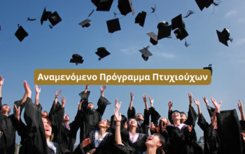 Πρόγραμμα ΕΣΠΑ Πτυχιούχων 2025